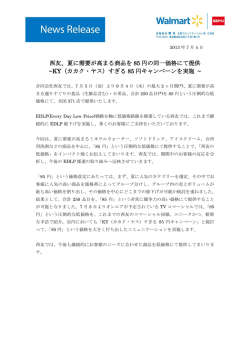 西友、夏に需要が高まる商品を 85 円の同一価格にて提供 ~KY（カカク