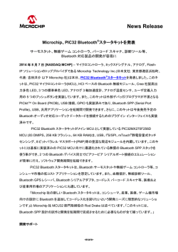 PIC32 Bluetooth&reg;スタータキットを発表