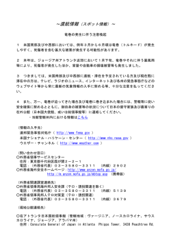 ～渡航情報（スポット情報）～ - Consulate-General of Japan in Atlanta