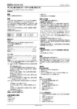ガベット液（BKG-F） - シスメックス・ビオメリュー製品要覧