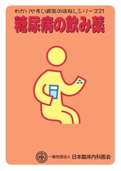 糖尿病の飲み薬 - 日本臨床内科医会