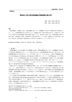 開発途上国の鉄道貨物輸送実態国際比較分析