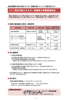 141 再生可能エネルギー設備導入事業費補助金