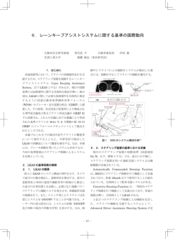 6．レーンキープアシストシステムに関する基準の国際動向