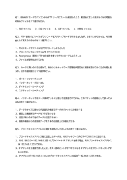 Q1．BINARY モードでパソコンから FTP サーバにファイル転送したとき