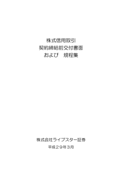 株式信用取引 契約締結前交付書面 および 規程集