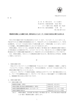 U簡易株式交換による連結子会社（株式会社七十七カード