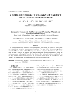 ぼやけ視と霧視の再現における効果と有効性に関する比較研究 －環境