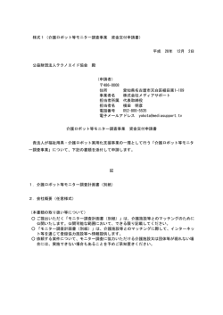 様式1（介護ロボット等モニター調査事業 資金交付申請書） 平成 28年 12
