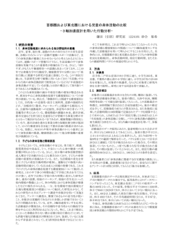 首都圏および東北圏における児童の身体活動の比較 &mdash;3軸加速度計を