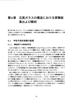第6章 石英ガラスの構造における実験結 果および解析