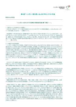 第4回「ハンガリー旅の思い出」2007年コンテスト作品