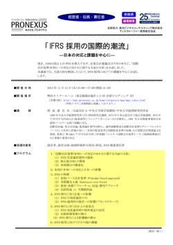 IFRS 採用の国際的潮流 - ディスクロージャー実務検定協会