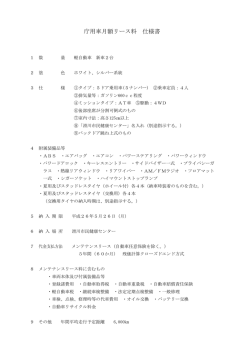庁用車月額リース料 仕様書