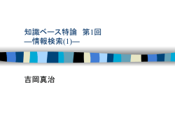 第1回 情報検索 - 知識ベース研究室