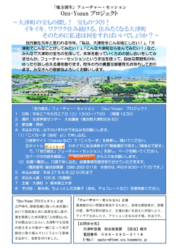 Ozu-Yozan プロジェクト ～大津町の宝もの探し！ 宝