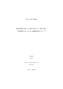 既存建築を活用した設計手法の日・欧米比較 ―『新建築』誌・『a