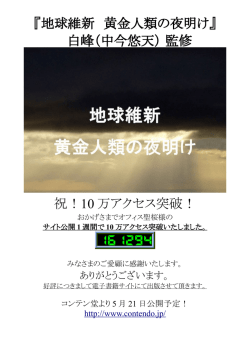 『地球維新 黄金人類の夜明け』 白峰（中今悠天） 監修 祝！10 万アクセス
