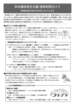 案内図に沿って、動物の名前を確かめながら歩くだけではもったいない