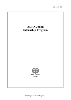 募集要項 - ADRA Japan
