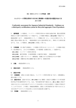 コンクリート用再生骨材Hの日本工業規格への適合性の認証のあり方