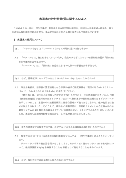 水道水の放射性物質に関するQ＆A