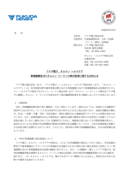 フクダ電子、オムロン ヘルスケア 事業提携並びにオムロン コーリンの