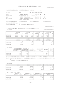 平成28年3月期 決算短信(REIT)