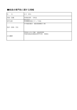 教員の専門性に関する情報 - 早稲田速記医療福祉専門学校