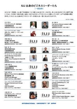 IUJ 出身のビジネスリーダーたち - International University of Japan