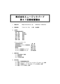第67回番組審議会 平成27年9月9日開催