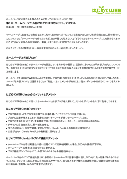 第1回：ホームページと外部ブログのSEO的メリット、デメリット
