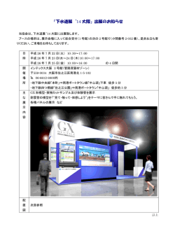 「下水道展`14 大阪」出展のお知らせ