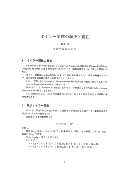飯高茂 オイラーの関数の歴史と現在