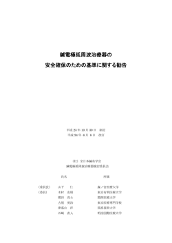 鍼電極低周波治療器の 安全確保のための基準