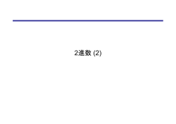 2進数