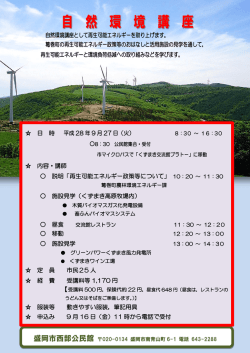 「自然環境講座 再生可能エネルギー」チラシ （PDF 402.2KB）