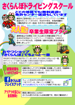 高校やご自宅付近とさくらんぼドライビングスクールの無料 送迎を