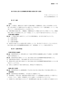 独立行政法人国立文化財機構任期付職員の就業に関する規則