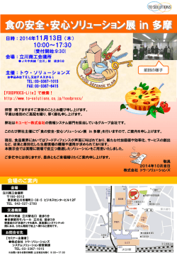 「食の安全・安心ソリューション展in多摩」案内状