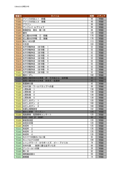 登録ID タイトル 時間 メディア VA01 アメリカの友人1 前編 90 VHS VA02