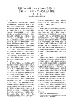電子メール等のネットワークを用いた 学校カウンセリングの可能性と課題
