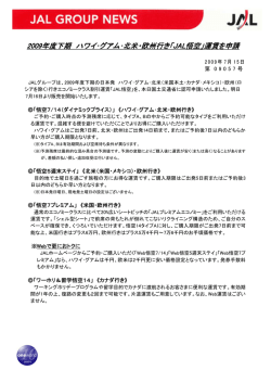2009年度下期 ハワイ・グアム・北米・欧州行き「JAL悟空」運賃を申請