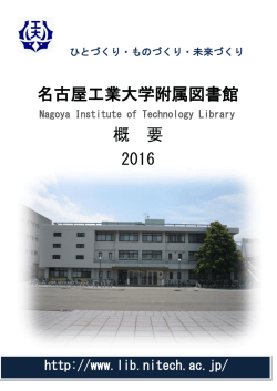 特色ある取組・トピックス - 名古屋工業大学附属図書館