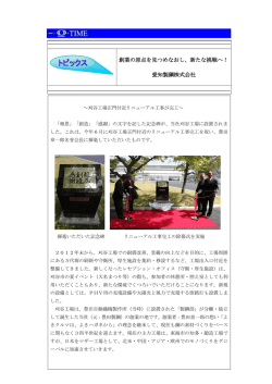 創業の原点を見つめなおし、新たな挑戦へ！ 愛知製鋼株式会社