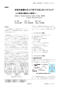 次世代産業ロボット「NEXTAGE」のソフトウェア
