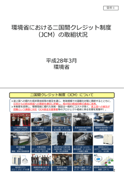 環境省におけるJCMの取り組み状況