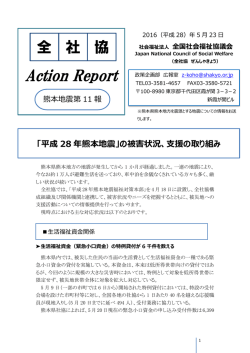 全社協 Action Report 熊本地震第11報（平成28年5月23日）（PDF