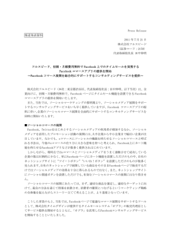 2011.07.21 PR 初期・月額費用無料でFacebook 上でのタイムセールを
