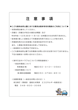 電気自動車等用充電器の利用に関する注意事項